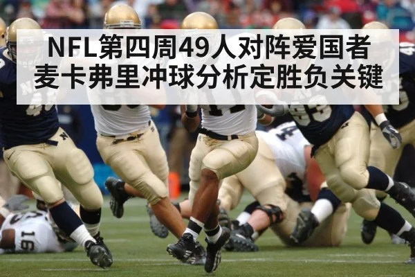 NFL第四周49人对阵爱国者 麦卡弗里冲球分析定胜负关键