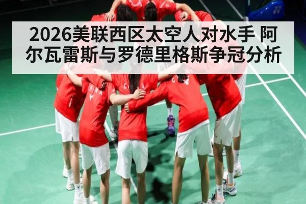 2026美联西区太空人对水手 阿尔瓦雷斯与罗德里格斯争冠分析