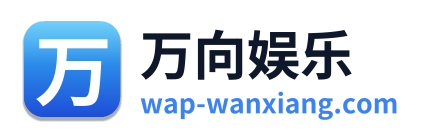 万向娱乐